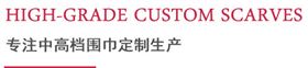 專注中高檔圍巾定制生產 專注中高檔圍巾定制生產