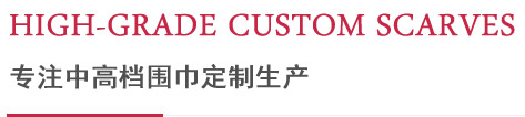 專注中高檔圍巾定制生產 專注中高檔圍巾定制生產