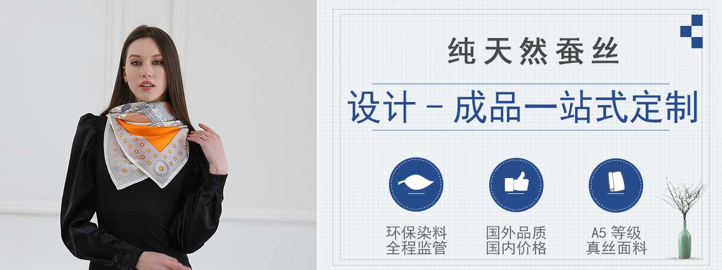 高DANG 絲巾定制&mdash;&mdash;真絲圍巾、真絲絲巾、圍巾定制