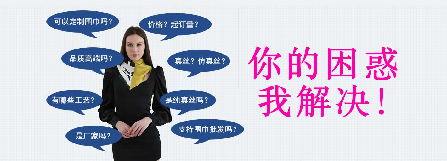 圍巾,真絲圍巾,真絲絲巾,羊絨圍巾,圍巾品牌，圍巾解決方案